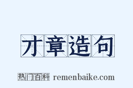 才章造句是什么意思的图片